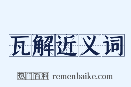 瓦解近义词是什么意思的图片
